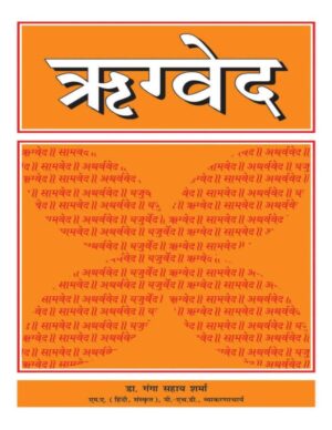 ऋग्वेदा | Rigveda by 