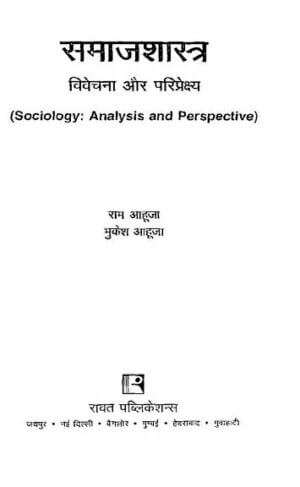 समाजशास्त्र : विवेचना एवं परिप्रेक्ष्य | Samajshastra: Vivechana Avam Pariprekshya by 