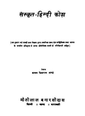 संस्कृत हिन्दी कोश | Sanskrit Hindi Kosh by 