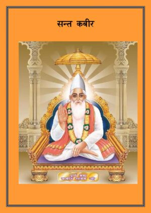 संत कबीर | Sant Kabir by 