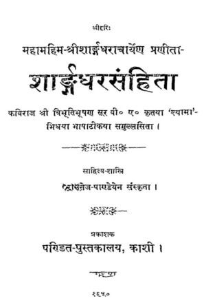 शारंगधर संहिता | Sarangdhar Samhita by 