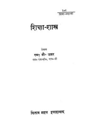 शिक्षा सस्त्र | Shiksha Shastra by 