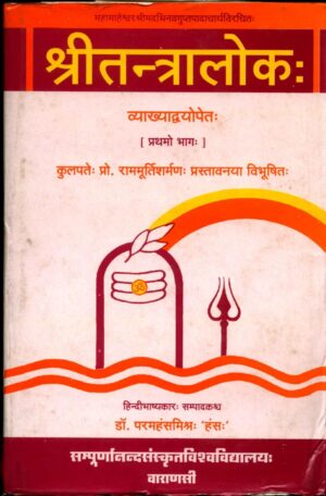 श्री तंत्रलोक  | Shree Tantralok by 