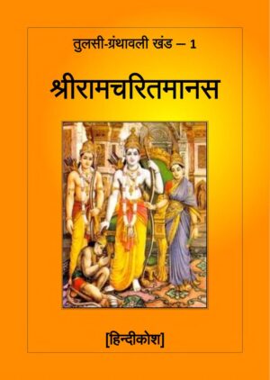 श्री रामचरितमानस | Shri Ramcharitmanas by 