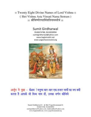 श्री विष्णोरष्टाविंशति  नामस्त्रोत्रं  |  Shri Vishnu Asta Vinsati Nama Stotram by 