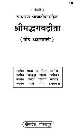 श्रीमद भगवत गीता | Shrimad Bhagwat Gita by 