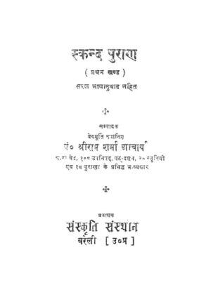 स्कन्द पुराण | Skanda Purana by 