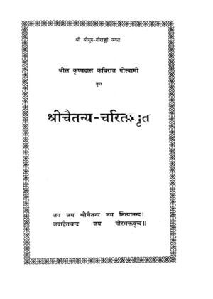 श्रीचैतन्य चारीरमृत भाग २ | Srichaitanya Chariramrit Bhag 2 by 