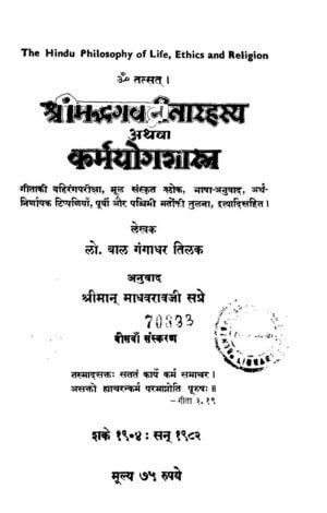 श्रीमद भगवद गीता रहस्य अथवा कर्मयोग-शास्त्र | Srimad Bhagavad Gita Rahasya Athava Karmayoga-shastra by 