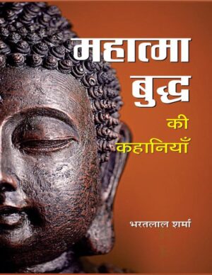 महात्मा बुद्ध की कहानियां  | Stories of mahatma Buddha by 