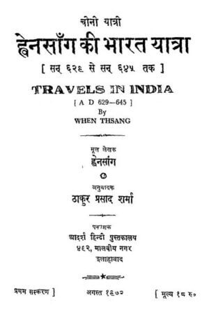 हेनसांग की भारत यात्रा | TRAVELS IN INDIA BY WHNTHSANG by 