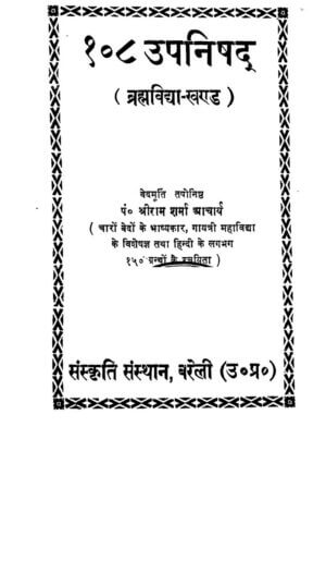 उपनिषद्‌ (ब्रम्हा विदया खंड)  | Upnishad( brahma  vidhyanath khand ) by 