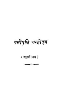 वनौषिधि चन्द्रोदय  | Vanoshidhi chandroday by 