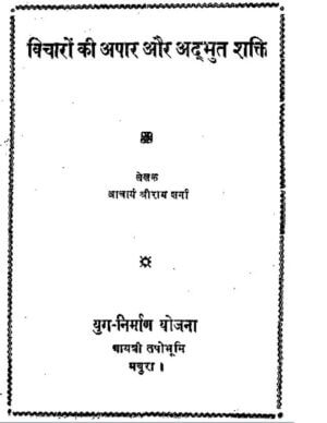 विचारों की अपार और अद्भुत शक्ति  | Vichro Ki Apar Aur Adbhut Shakti by 