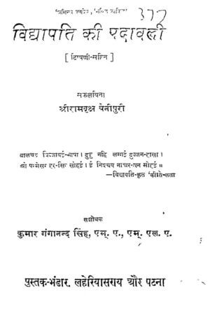 विद्यापति की पदावलि  | Vidhyapati Ki Pdawali by 