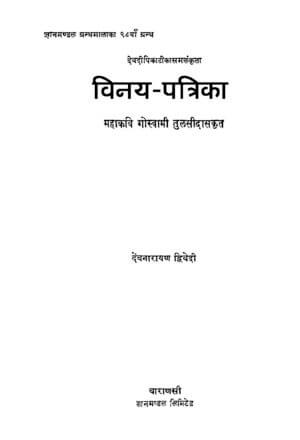 विनय पत्रिका  | Vinay Patrika by 