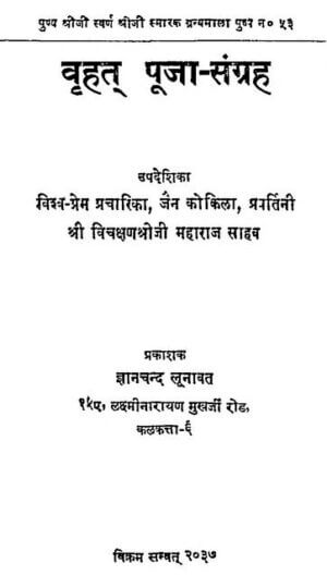 वृहत पूजा-संग्रह | Vrahat Pooja-sangrah by 