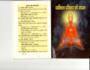 व्यक्तित्व परिष्कार की साधना  | Vyaktitva  parishkar ki Sadhana by 