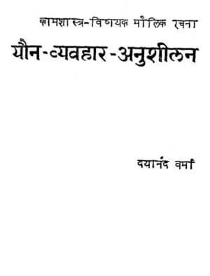 यौन व्यवहार अनुशीलम | Yaun Vayvhar Anushilam by 