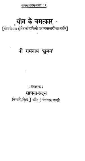 योग के चमत्कार | Yoga ke chamatkar by 