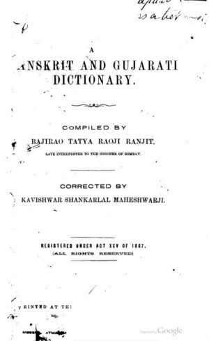 संस्कृत और गुजराती शब्दकोष  | A Sanskrit and Gujarati Dictionary by 