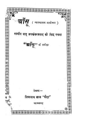 आँसू  (व्याख्यात्मक आलोचना)   | Aansu ( Vyakyatamk Aalochna ) by 