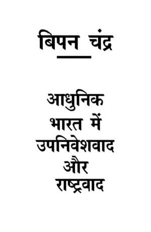 आधुनिक भारत में उपनिबेशबद और राष्ट्रबाद | Adhunik Bharat Mein Upanibeshbad Aur Rashtrabad by 