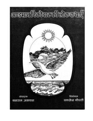 अंडमान निकोबार की लोक कथाएं  | ANDAMAN NICOBAR KI LOK KATHAYEN by 