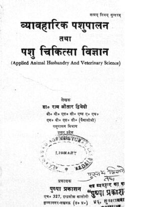 व्यावहारिक पशुपालन तथा पशु चिकित्सा विज्ञान | Applied Animal Husbandry and Veterinary  science by 