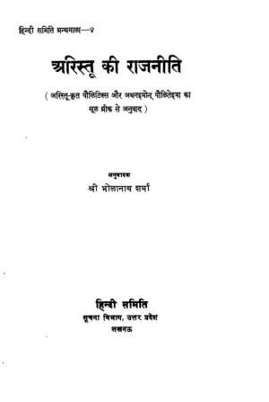 अरस्तू की राजनीत | Arastu Ki Rajneeti by 