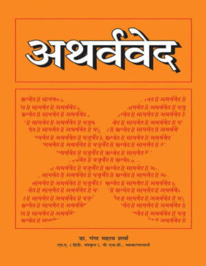 अथर्ववेद | Atharvaveda by 