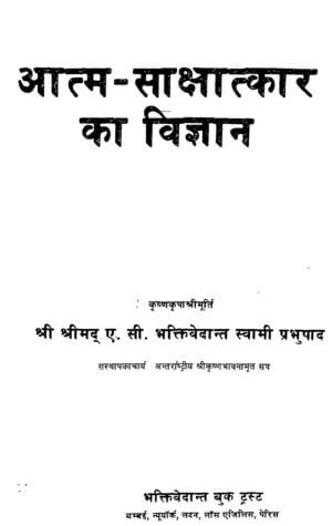 आत्म साक्षात्कार का विज्ञानं | Atma Sakshatkar Ka Vigyan by 