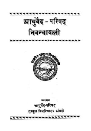 आयुर्वेद परिषद  निबंधावली | Ayurved  Parishad Nibandhavali by 