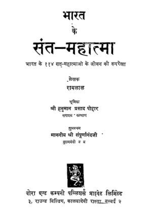 भारत के संत महात्मा | Bharat Ke Sant Mahatma by 