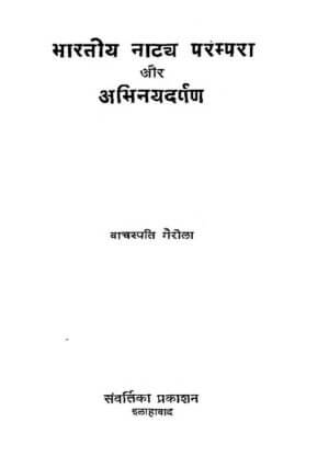 भारतीय नाट्य परंपरा और अभिनयदर्पण | Bhartiya Natya parampara Aur Abhinayadarpana by 