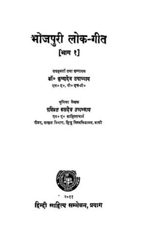 भोजपुरी लोक -गीत | Bhojpuri Lok-Geet by 