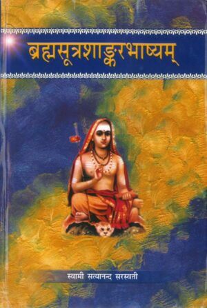 ब्रह्मा सूत्र सँकरा भाष्य | Brahma Sutra Sankara Bhashya by 