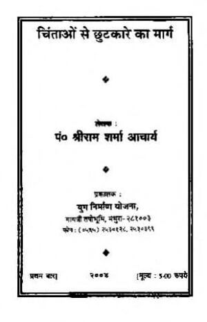 चिन्ताओं से छुटकारे का मार्ग | Chintaon Se Chhutakare Ka Marg by 