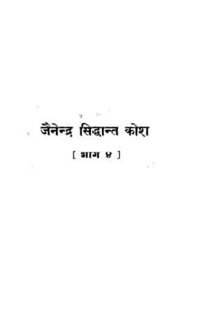 जैनेन्द्र सिद्धांत कोश  [भाग ४ ]  | Jainendra Siddhant Kosh [bhag 4 ] by 