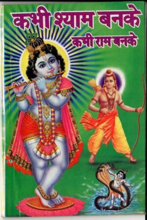 कभी श्याम बनके कभी राम बनके  |  kabhi Shyam banke kabhi Ram banke by 