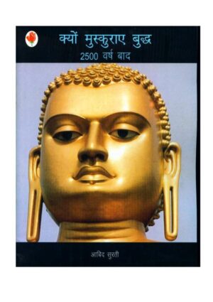 क्यूँ मुस्कुराये बुद्ध | KYOON MUSKURAYE BUDDHA by 