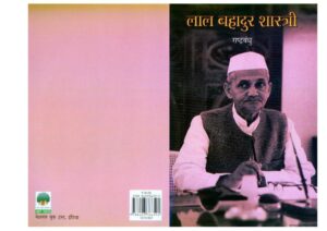 लाल बहादुर शास्त्री  | LAL BAHADUR SHASTRI by 