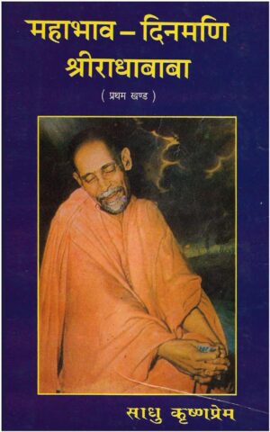 महाभावा दिनमणि   श्री राधा बाबा | Mahabhava Dinmani Shri Radha Baba by 