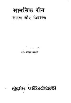 मानसिक रोग कारण और निवारण  | Mansik Rog Karan Aur Niwaran by 