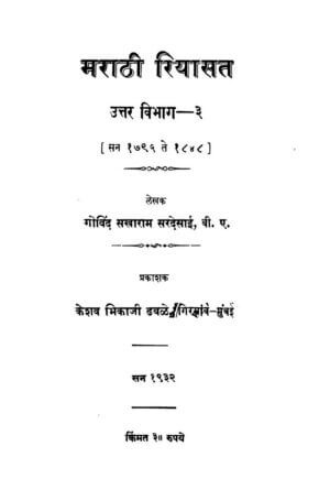 मराठी रियासत उत्तर  विभाग ३ | Marathi Riyasat Uttar Bivhag 3 by 