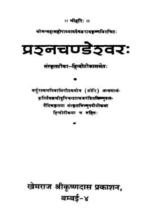 प्रश्ना चण्डेश्वरा संस्कृत हिंदी | Prashn Chandeshwar Sanskrit Hindi by 