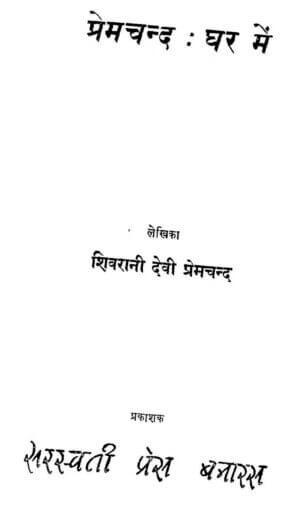 प्रेमचंद : घर में | Premchand : Ghar Mein by 