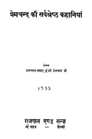 प्रेमचंद की सर्व श्रेष्ठ कहानियाँ  | Premchand Ki Sarvashreshta kahaniyan by 