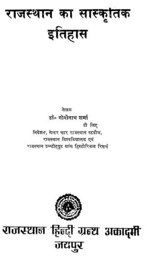 राजस्थान का सांस्कृतिक इतिहास | Rajasthan Ka Sanskratik Itihas by 