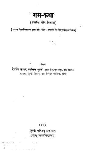 राम कथा: उत्पति और विकास | Ram Katha: Utpatti Or Vikas by 